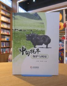 中甸牦牛保护与利用
