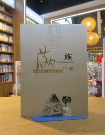 满族：辽宁新宾县腰站村调查