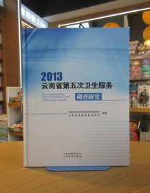 2013云南省第五次卫生服务调查研究