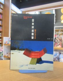 日本环境雕塑:图片与文本