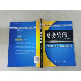 财务管理（第2版）/普通高校应用型本科经济与管理系列规划教材