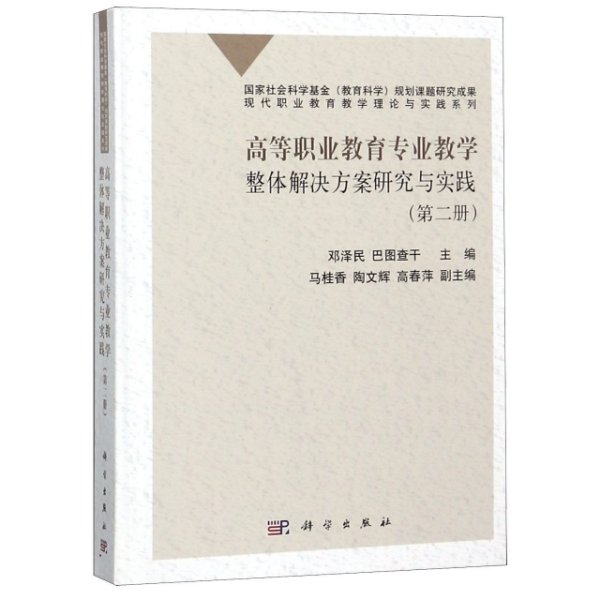 高等职业教育专业教学整体解决方案研究与实践
