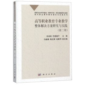 高等职业教育专业教学整体解决方案研究与实践