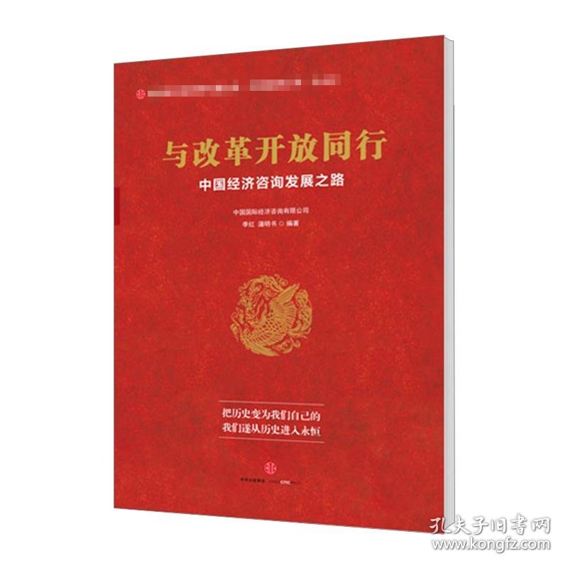 与改革开放同行：中国经济咨询发展之路