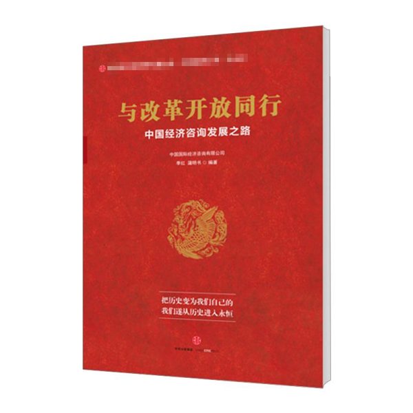 与改革开放同行：中国经济咨询发展之路