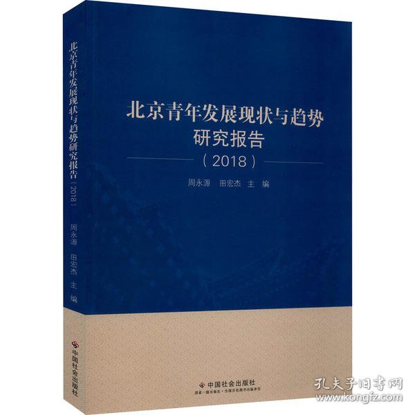 北京青年发展现状与趋势研究报告