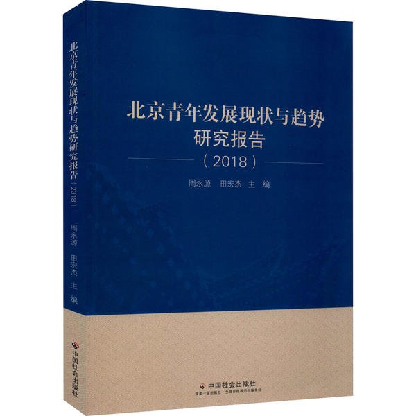 北京青年发展现状与趋势研究报告
