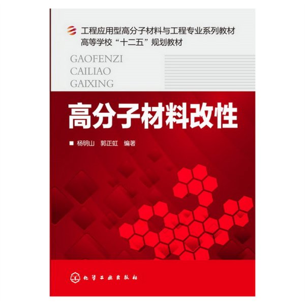 高分子材料改性/工程应用型高分子材料与工程专业系列教材·高等学校“十二五”规划教材