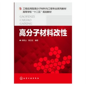 高分子材料改性/工程应用型高分子材料与工程专业系列教材·高等学校“十二五”规划教材
