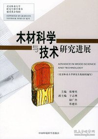 木材科学与技术研究进展