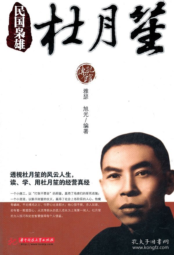 民国枭雄：杜月笙