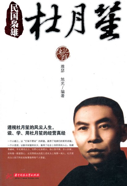 民国枭雄：杜月笙