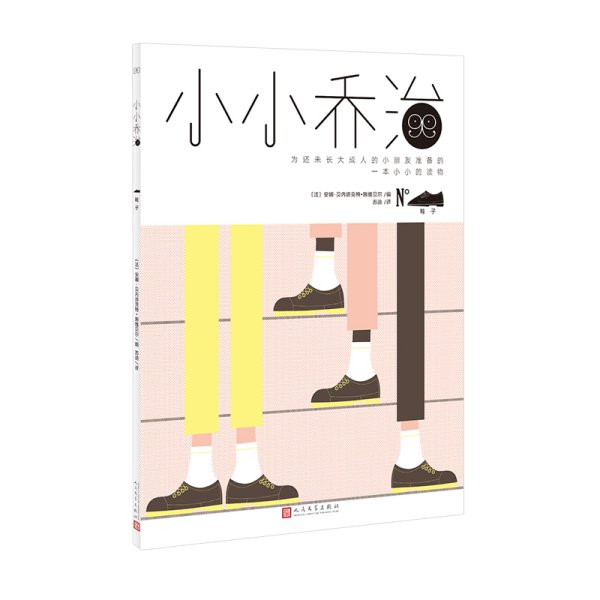 （精美绘本）小小乔治：鞋子