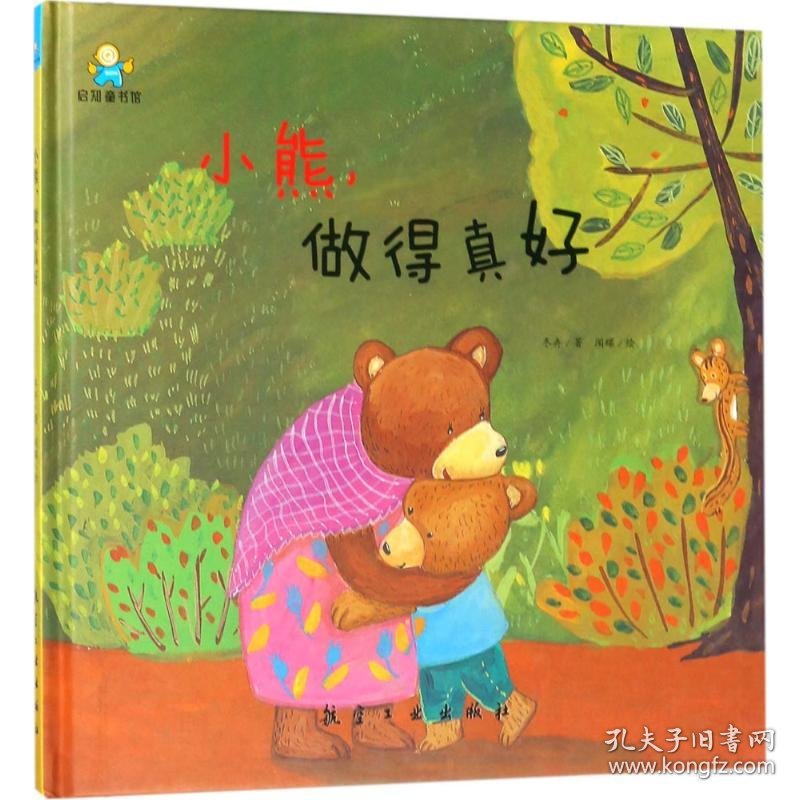 点击查看原图 启知童书馆:小熊,做得真好(精装绘本)