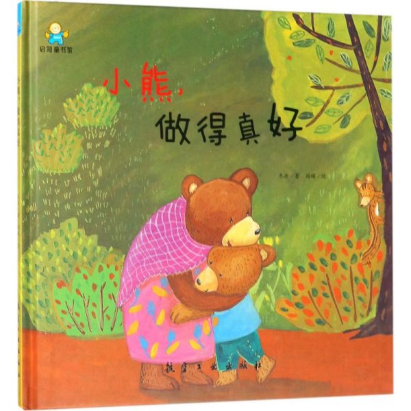 启知童书馆:小熊,做得真好(精装绘本)