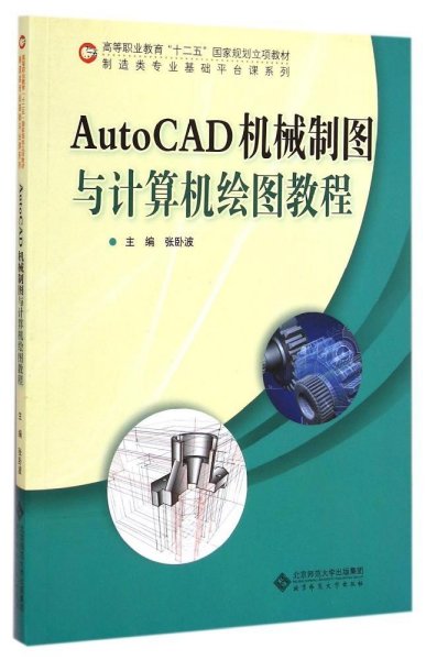 AutoCAD机械制图与计算机绘图教程/高等职业教育“十二五”国家规划立项教材·制造类专业基础平台课系列