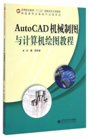 AutoCAD机械制图与计算机绘图教程/高等职业教育“十二五”国家规划立项教材·制造类专业基础平台课系列