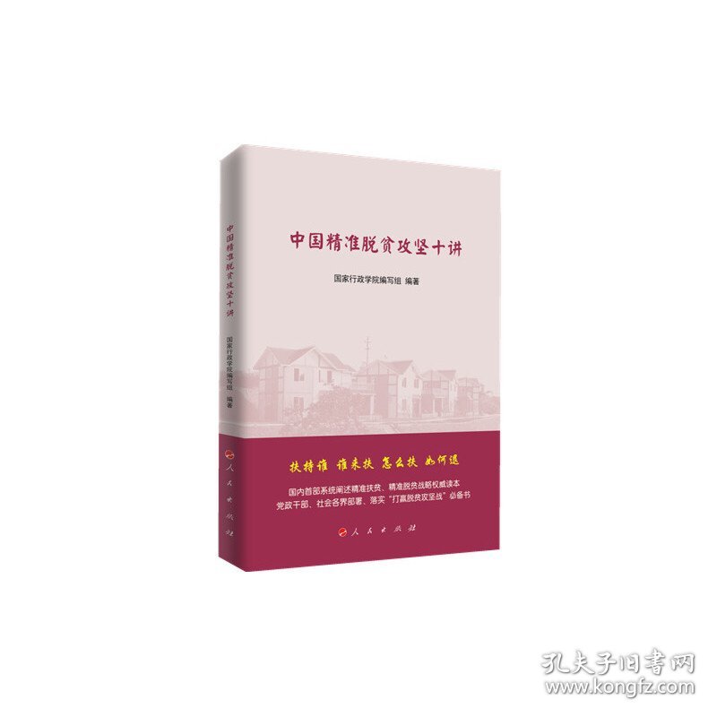 中国精准脱贫攻坚十讲