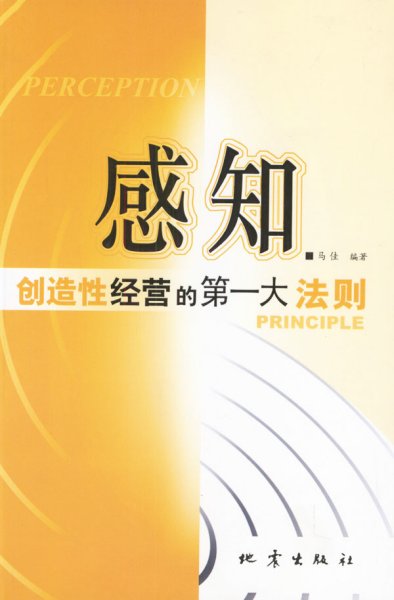 感知:创造性经营的第一大法则