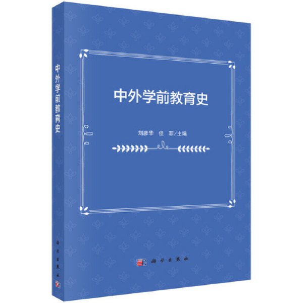 中外学前教育史