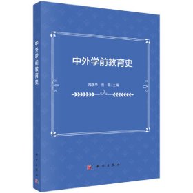 中外学前教育史