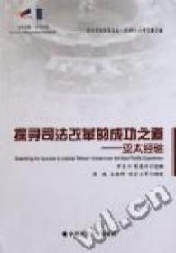 探寻司法改革的成功之道