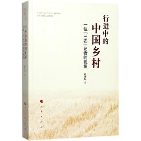 进行中的中国乡村 一位[三农】记者的视角