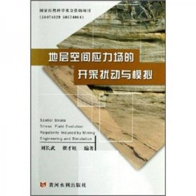 地层空间应力场的开采扰动与模拟