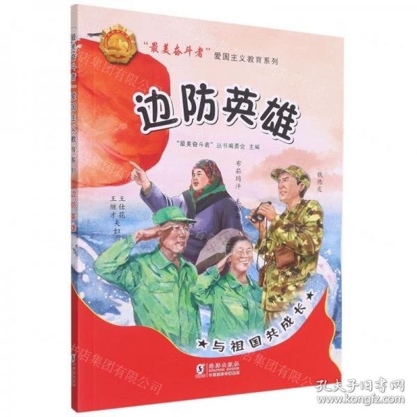 边防英雄