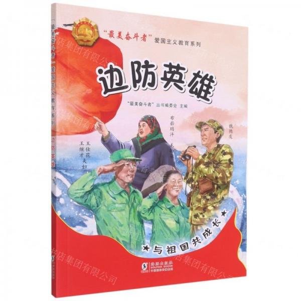边防英雄