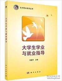 点击查看原图 北方阳光系列丛书:大学生学业与就业指导