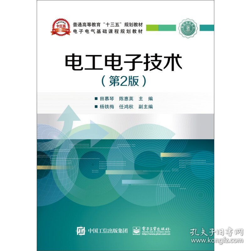 电工电子技术（第2版）