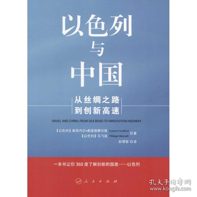 点击查看原图 以色列与中国:从丝绸之路到创新高速