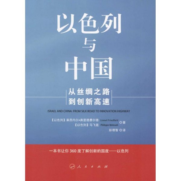 以色列与中国:从丝绸之路到创新高速