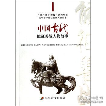 中国古代能征善战人物故事