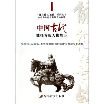 中国古代能征善战人物故事