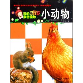 我的第1次亲密接触：小动物