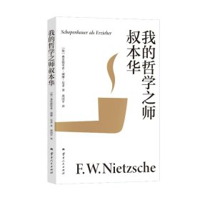 我的哲学之师叔本华