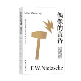 偶像的黄昏或怎样用锤子从事哲学思考