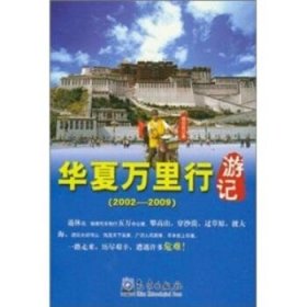 华夏万里行游记 专著 2002-2009 杨恕良著 hua xia wan li xing you ji