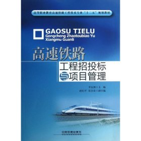 高等职业教育高速铁路工程技术专业“十二五”规划教材：高速铁路工程招投标与项目管理