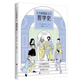 2小时轻松入门-哲学史