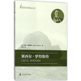 塞西尔·罗得斯传