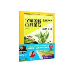 新书）全景图图解百科全书（思维导图启蒙典藏中文版）：植物王国（精装）