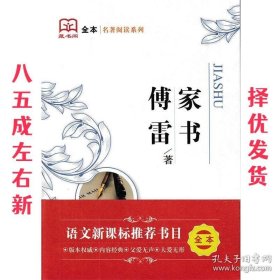 傅雷家书 傅雷 江苏凤凰文艺出版社