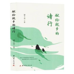 献给故乡的诗行
