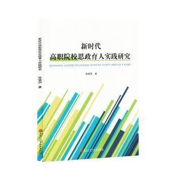 新时代高职院校思政育人实践研究