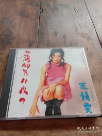 十万个为什么 王靖雯【光盘】