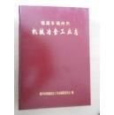 福建省福州市机械冶金工业志