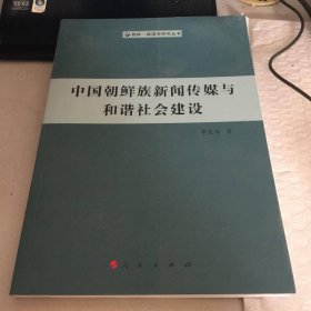 中國朝鮮族新聞傳媒與和諧社會建設(shè)（朝鮮—韓國學(xué)研究叢書）